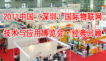 2011中國（深圳）國際物聯網技術與應用博覽會經典回顧